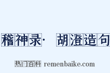 稽神录·胡澄造句是什么意思的图片